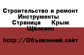 Строительство и ремонт Инструменты - Страница 2 . Крым,Щёлкино